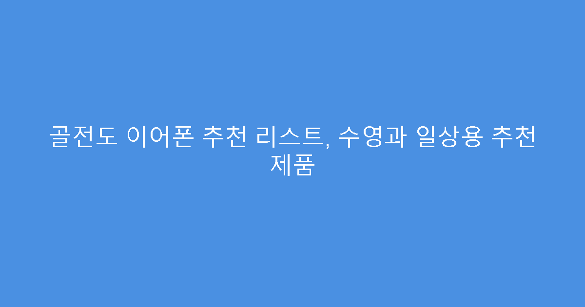 골전도 이어폰 추천 리스트, 수영과 일상용 추천 제품