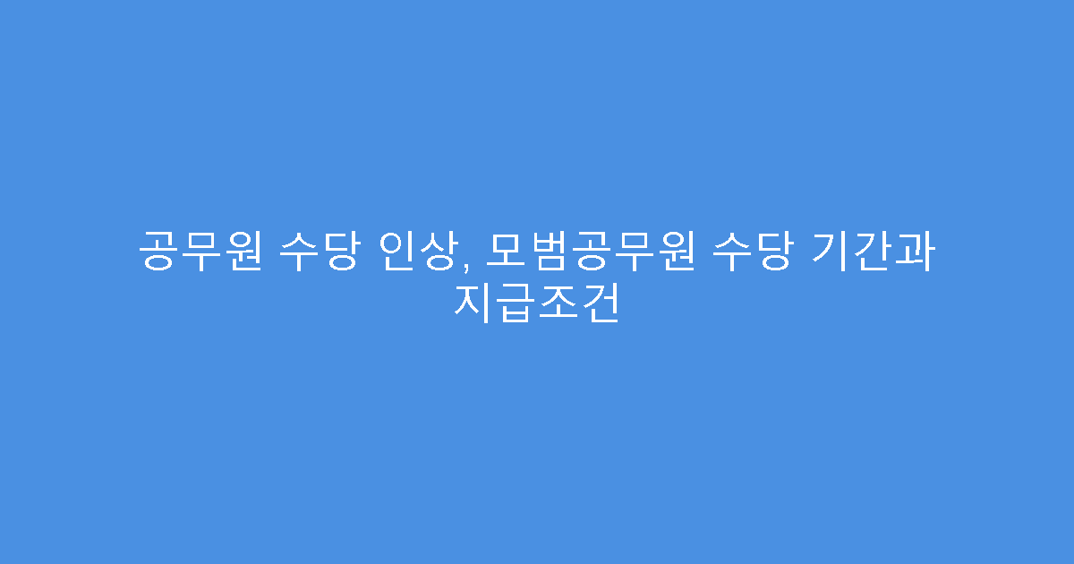 공무원 수당 인상, 모범공무원 수당 기간과 지급조건