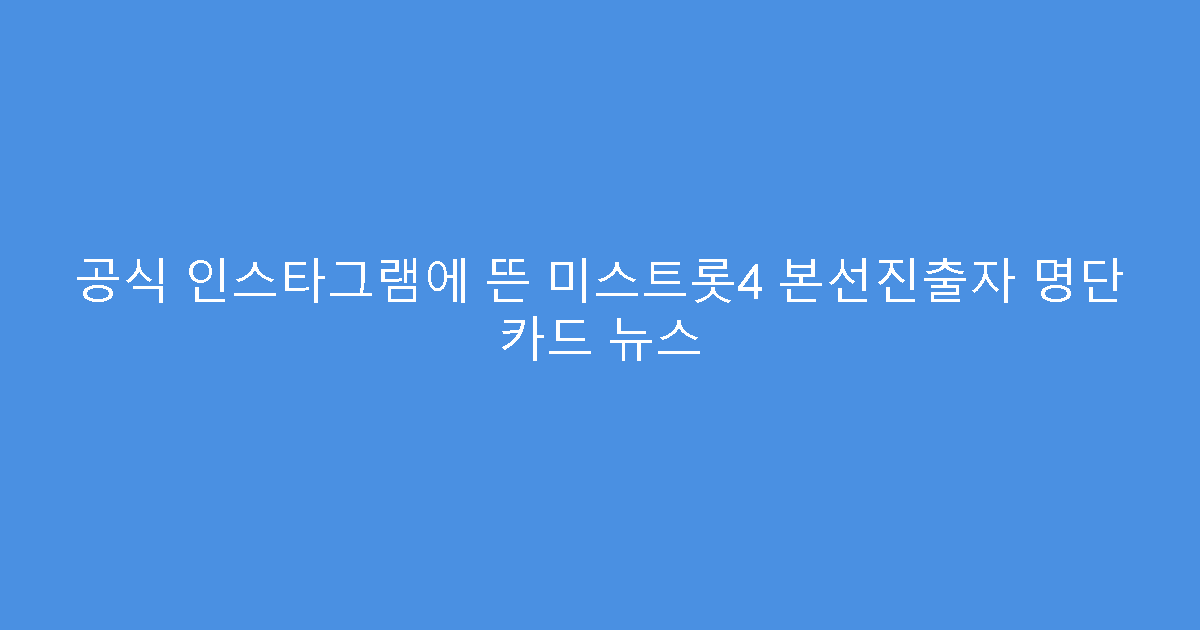 공식 인스타그램에 뜬 미스트롯4 본선진출자 명단 카드 뉴스