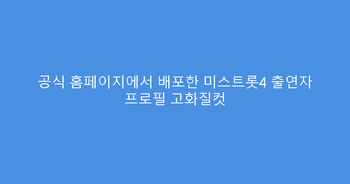공식 홈페이지에서 배포한 미스트롯4 출연자 프로필 고화질컷