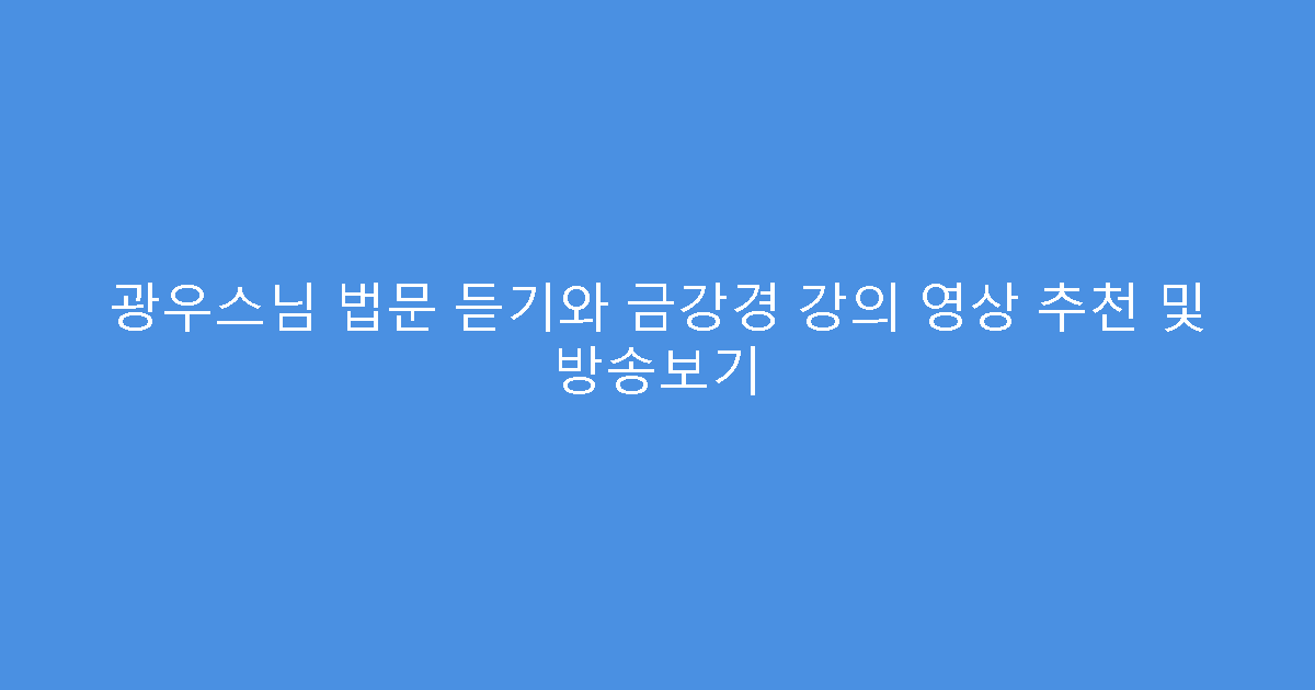 광우스님 법문 듣기와 금강경 강의 영상 추천 및 방송보기