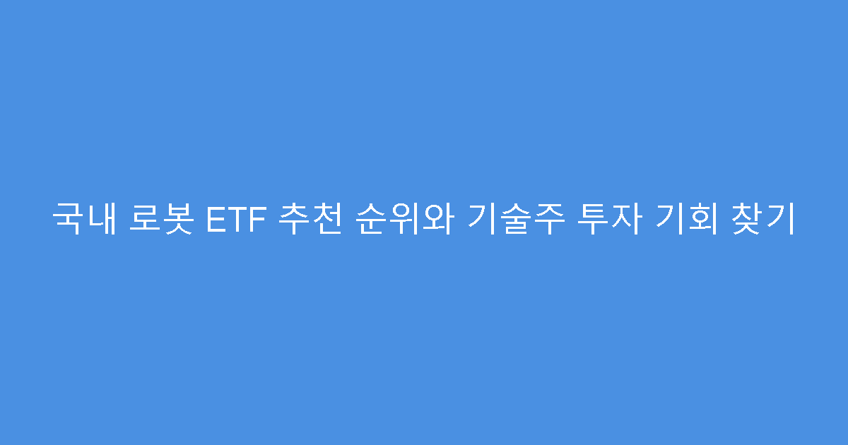 국내 로봇 ETF 추천 순위와 기술주 투자 기회 찾기