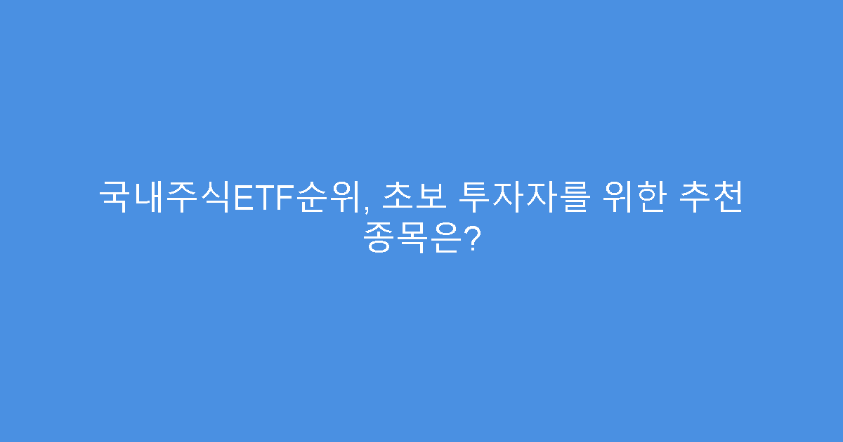 국내주식ETF순위, 초보 투자자를 위한 추천 종목은?