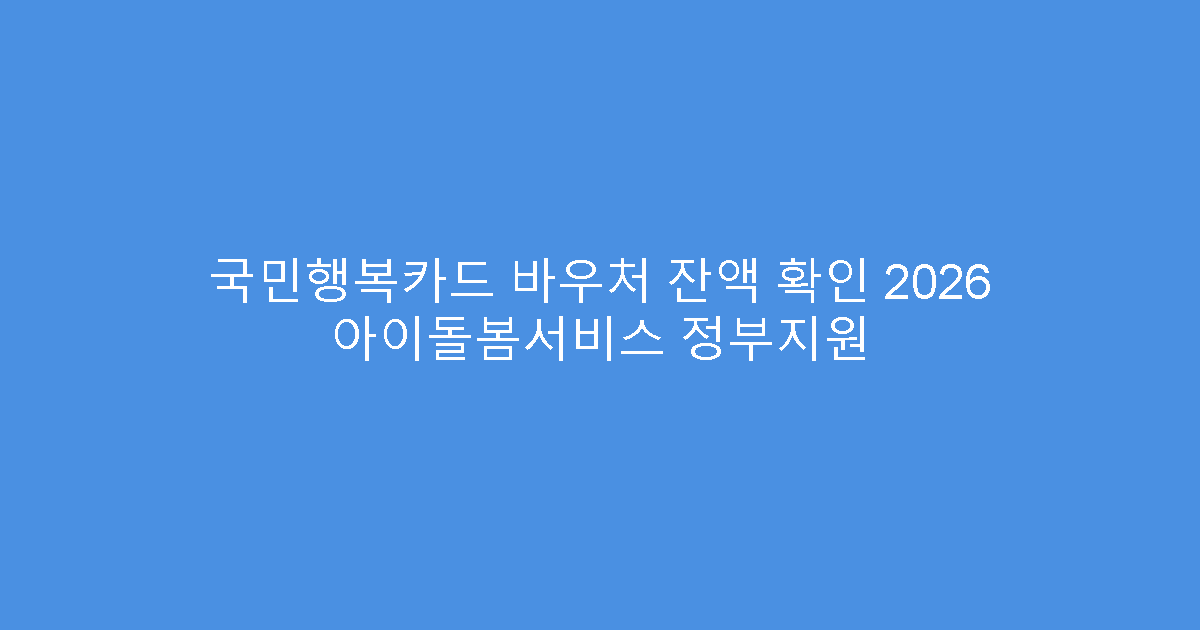 국민행복카드 바우처 잔액 확인 2026 아이돌봄서비스 정부지원
