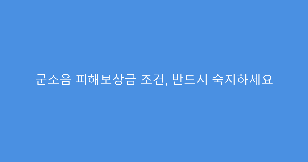 군소음 피해보상금 조건, 반드시 숙지하세요
