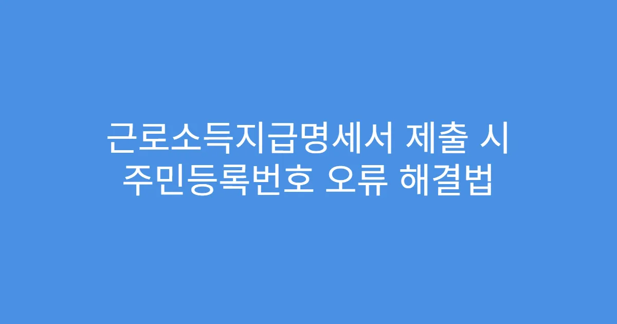 근로소득지급명세서 제출 시 주민등록번호 오류 해결법