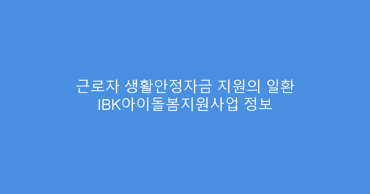 근로자 생활안정자금 지원의 일환 IBK아이돌봄지원사업 정보