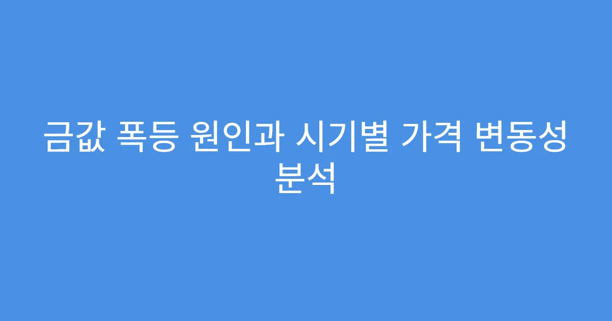 금값 폭등 원인과 시기별 가격 변동성 분석