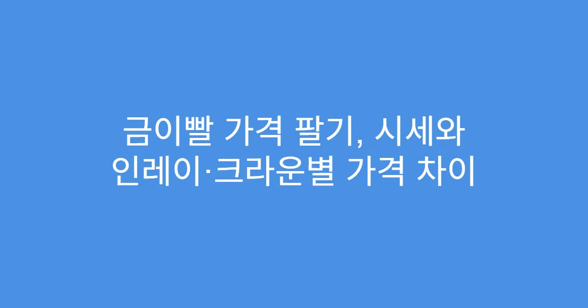 금이빨 가격 팔기, 시세와 인레이·크라운별 가격 차이