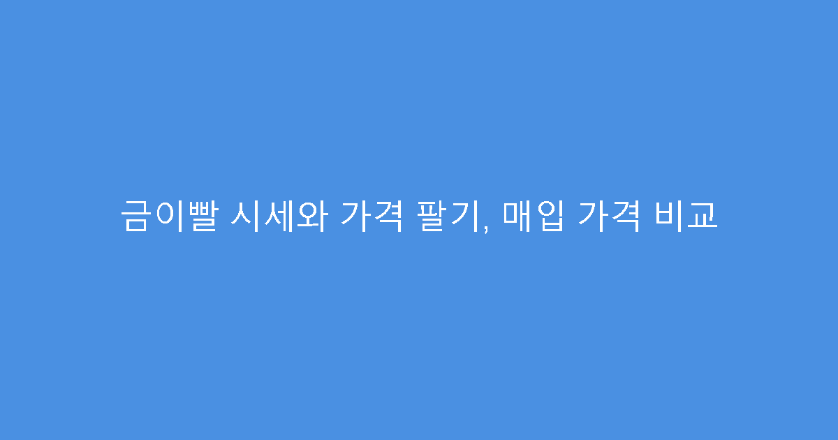 금이빨 시세와 가격 팔기, 매입 가격 비교
