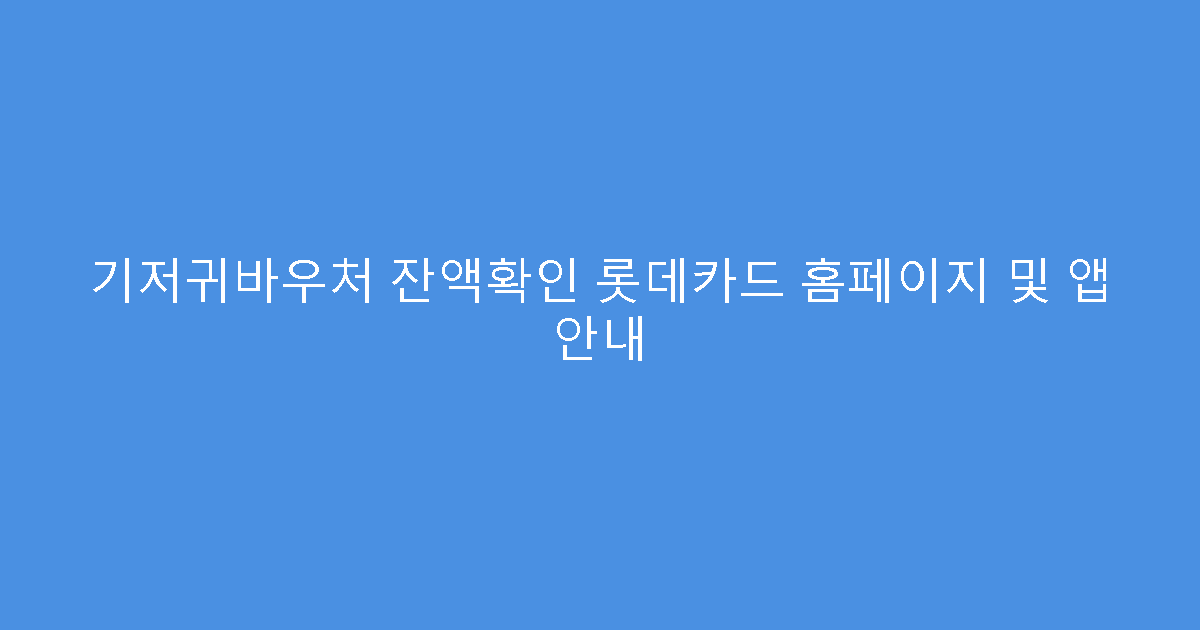 기저귀바우처 잔액확인 롯데카드 홈페이지 및 앱 안내
