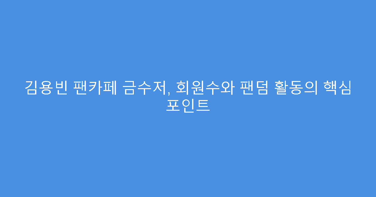 김용빈 팬카페 금수저, 회원수와 팬덤 활동의 핵심 포인트