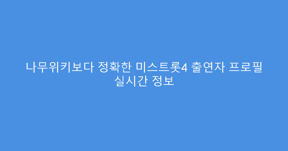 나무위키보다 정확한 미스트롯4 출연자 프로필 실시간 정보