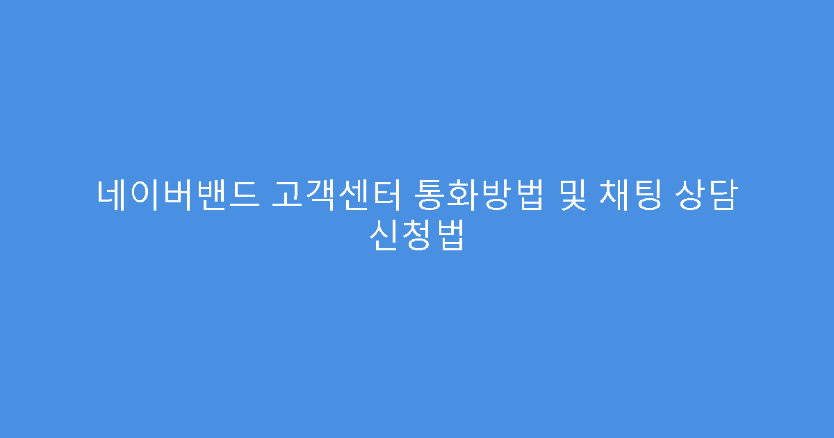 네이버밴드 고객센터 통화방법 및 채팅 상담 신청법