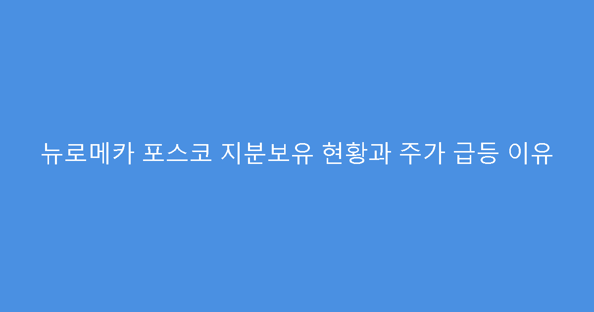 뉴로메카 포스코 지분보유 현황과 주가 급등 이유