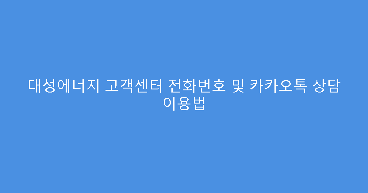 대성에너지 고객센터 전화번호 및 카카오톡 상담 이용법