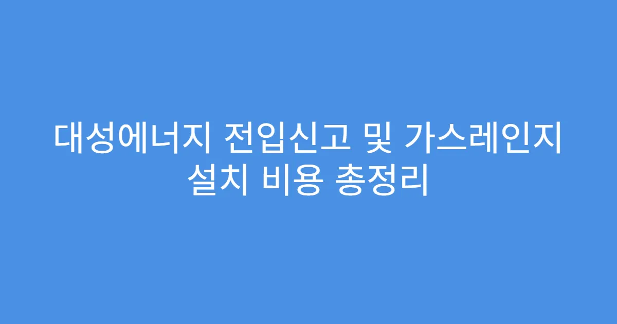 대성에너지 전입신고 및 가스레인지 설치 비용 총정리