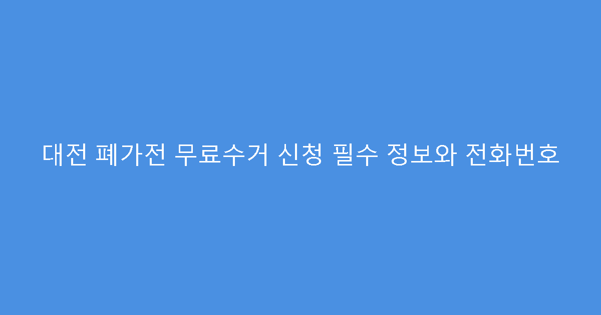 대전 폐가전 무료수거 신청 필수 정보와 전화번호