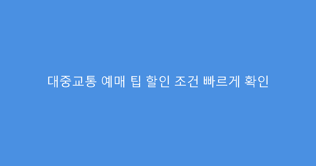 대중교통 예매 팁 할인 조건 빠르게 확인