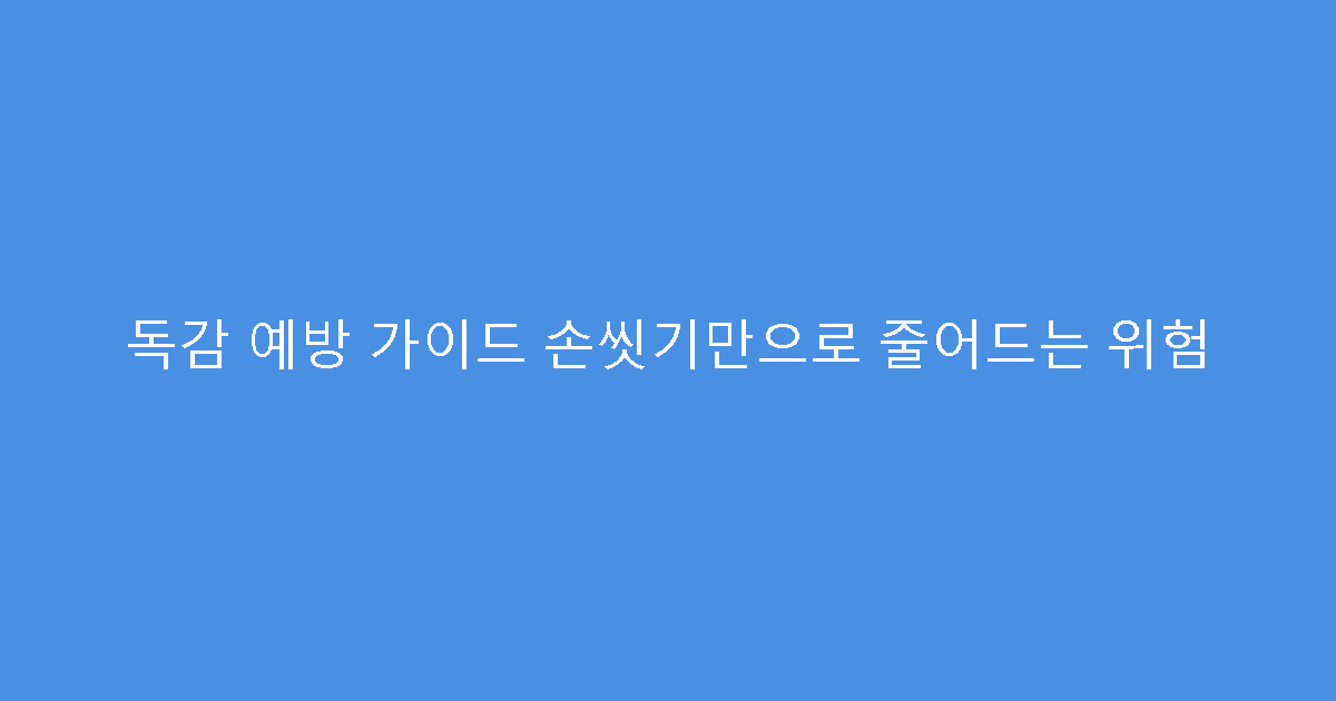 독감 예방 가이드 손씻기만으로 줄어드는 위험