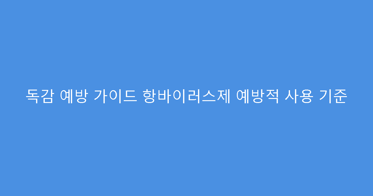 독감 예방 가이드 항바이러스제 예방적 사용 기준