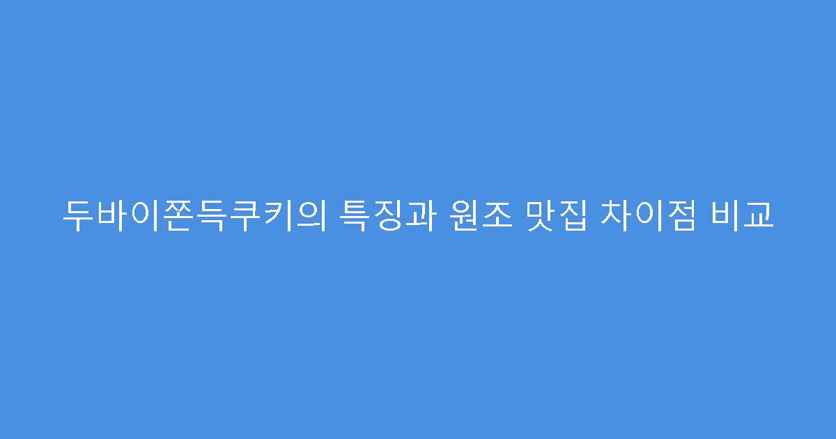 두바이쫀득쿠키의 특징과 원조 맛집 차이점 비교