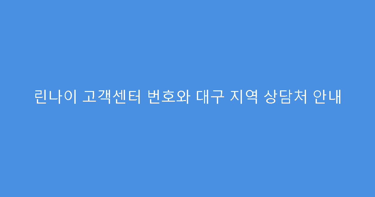 린나이 고객센터 번호와 대구 지역 상담처 안내