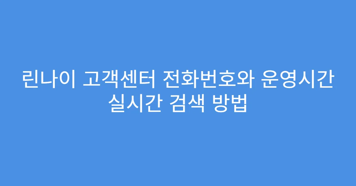 린나이 고객센터 전화번호와 운영시간 실시간 검색 방법