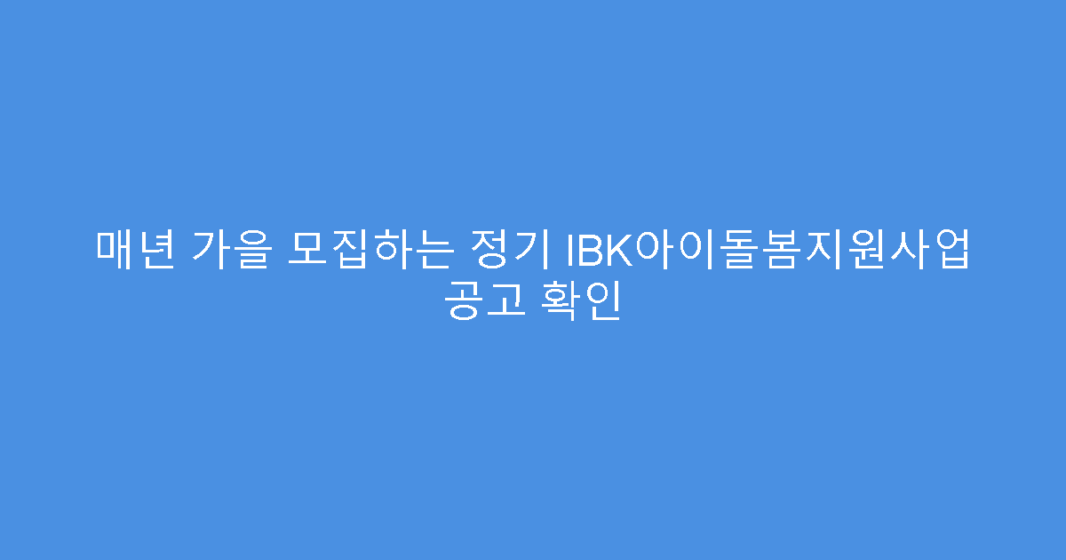 매년 가을 모집하는 정기 IBK아이돌봄지원사업 공고 확인