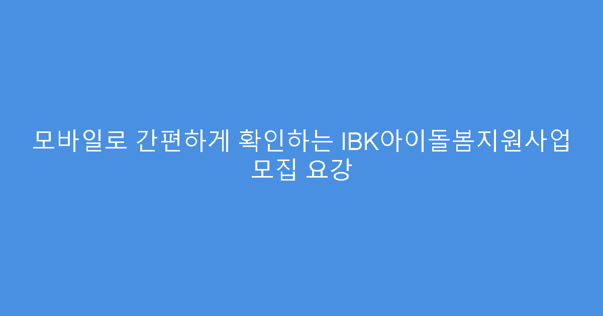 모바일로 간편하게 확인하는 IBK아이돌봄지원사업 모집 요강