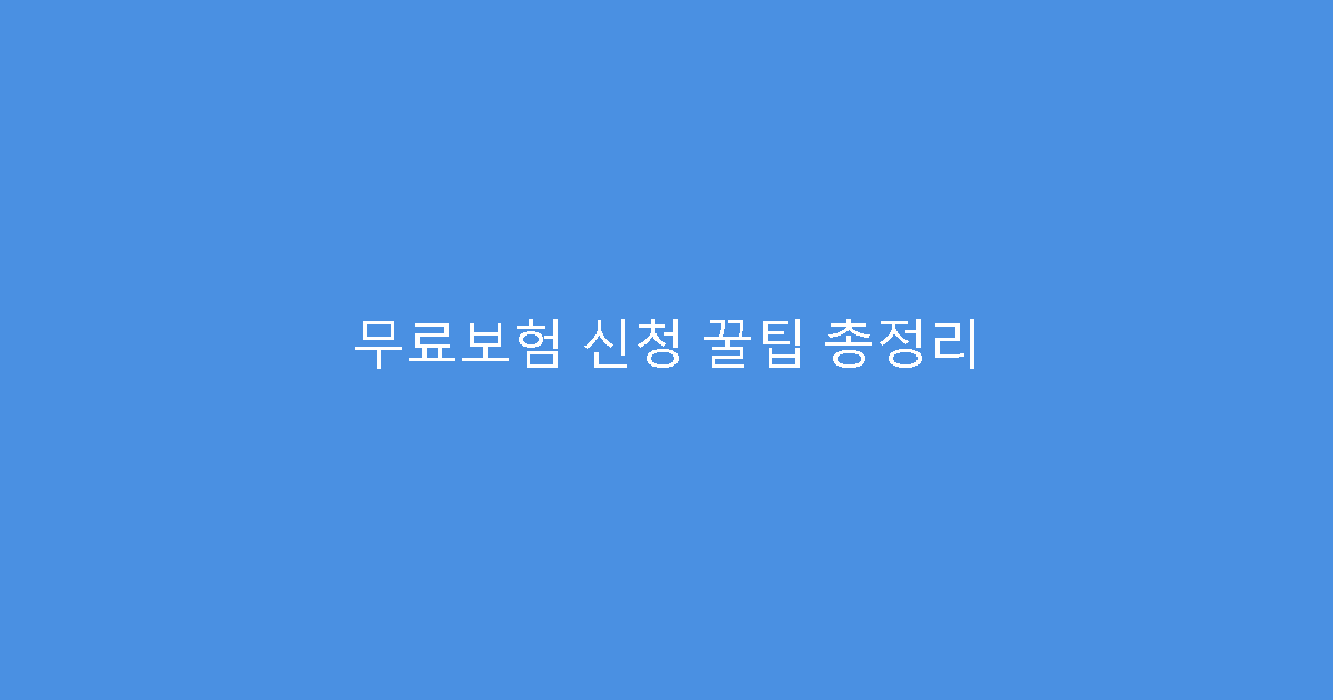 무료보험 신청 꿀팁 총정리