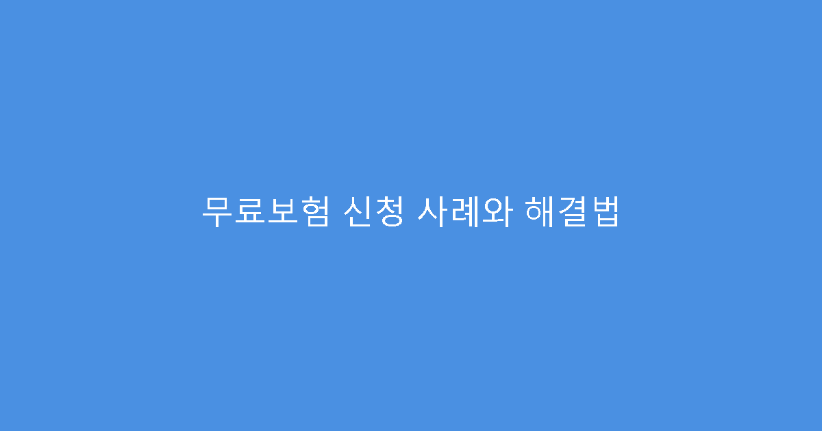 무료보험 신청 사례와 해결법