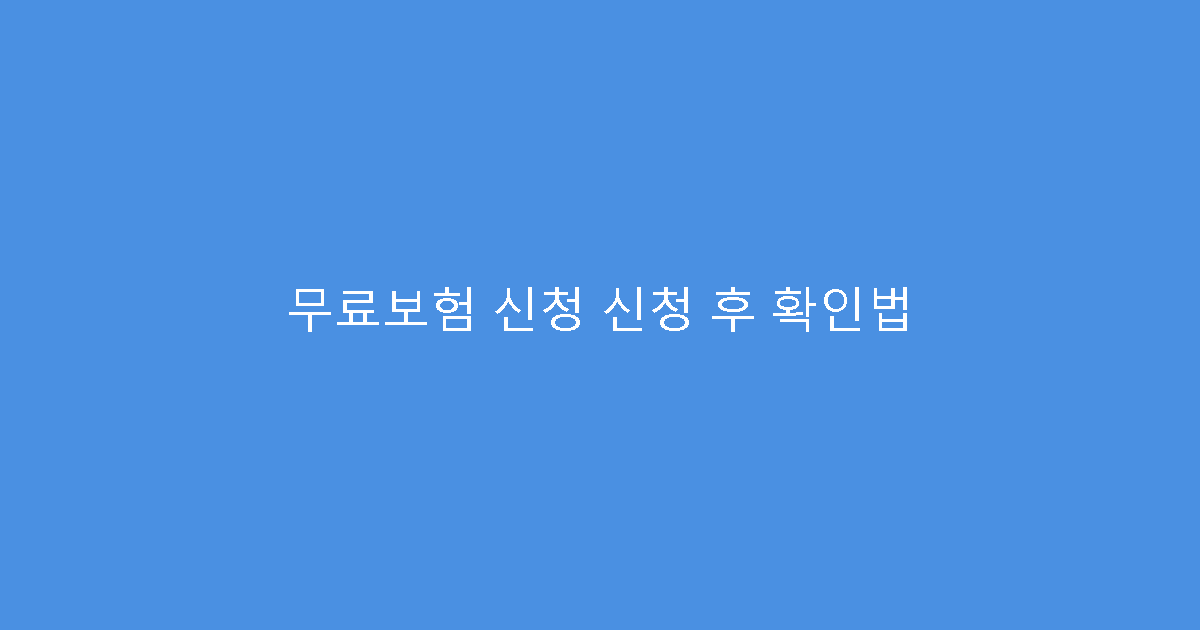 무료보험 신청 신청 후 확인법