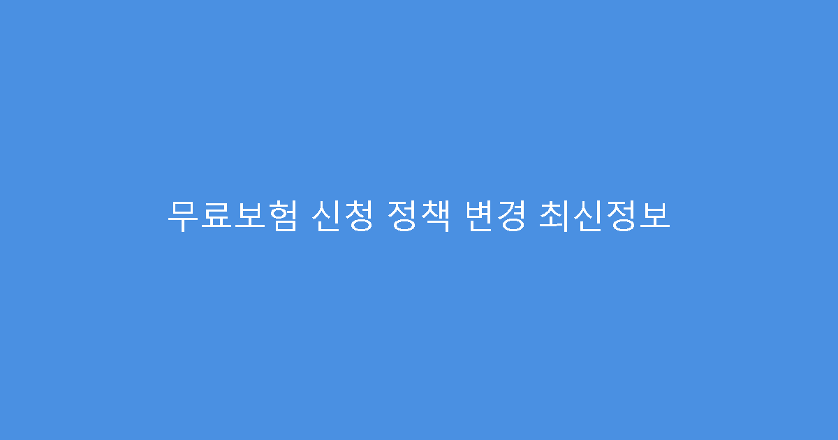 무료보험 신청 정책 변경 최신정보