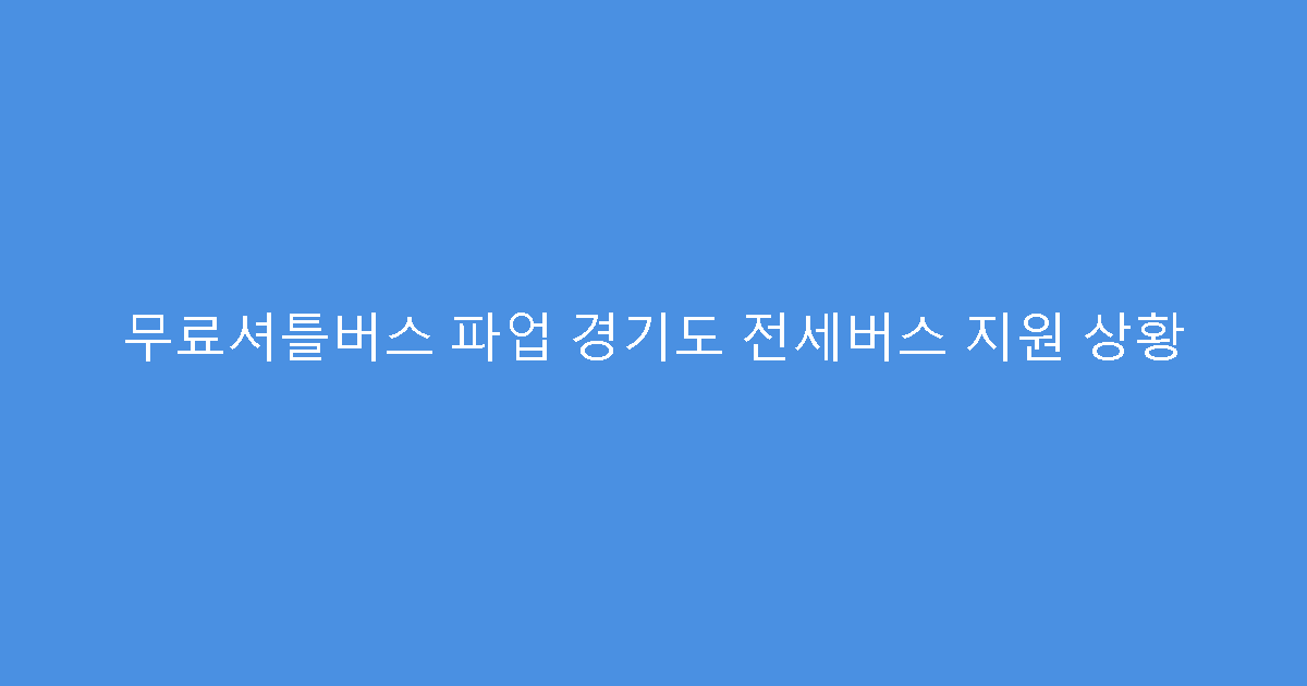무료셔틀버스 파업 경기도 전세버스 지원 상황