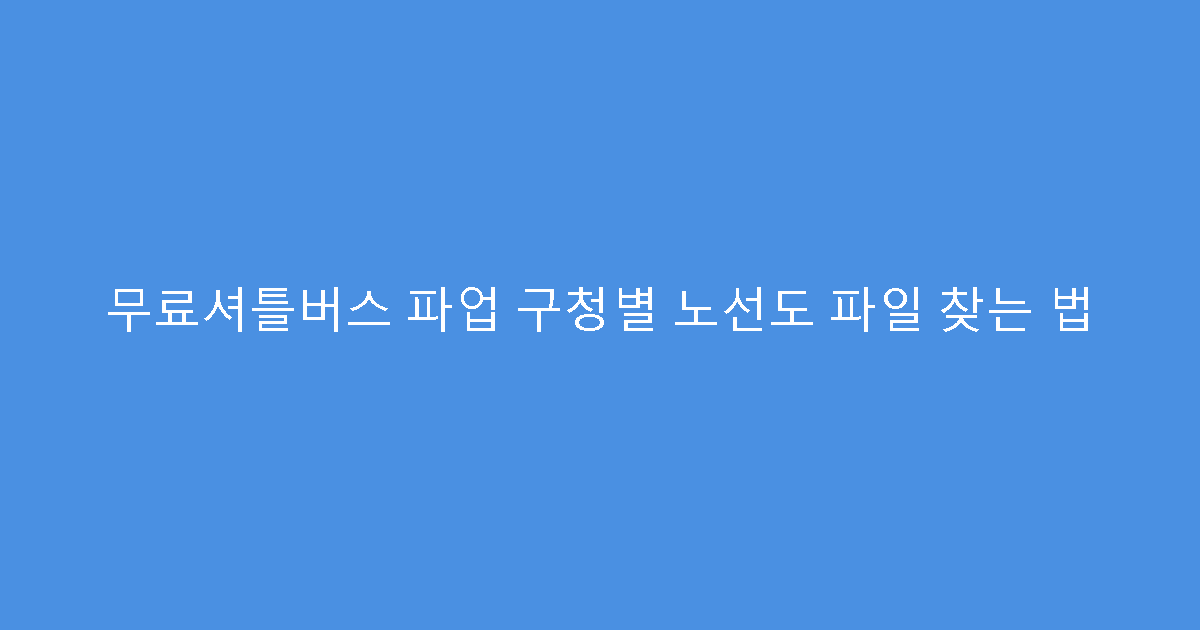 무료셔틀버스 파업 구청별 노선도 파일 찾는 법