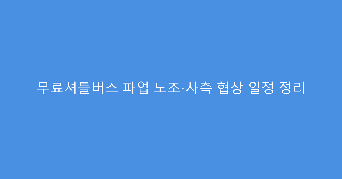 무료셔틀버스 파업 노조·사측 협상 일정 정리