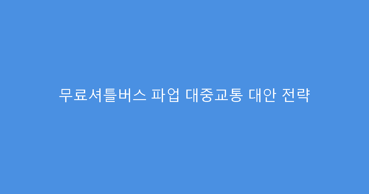 무료셔틀버스 파업 대중교통 대안 전략