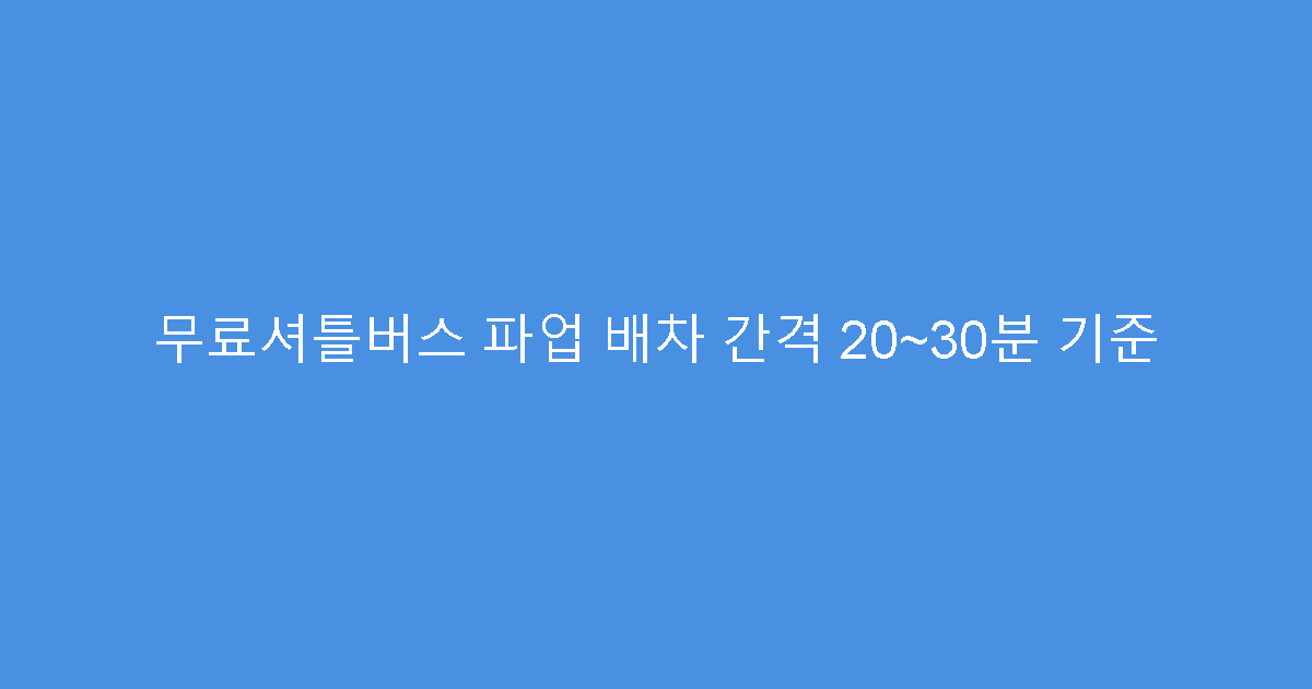 무료셔틀버스 파업 배차 간격 20~30분 기준