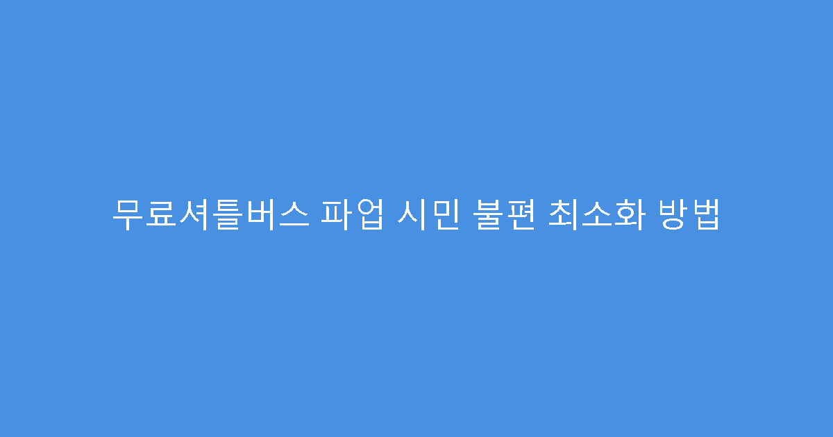 무료셔틀버스 파업 시민 불편 최소화 방법