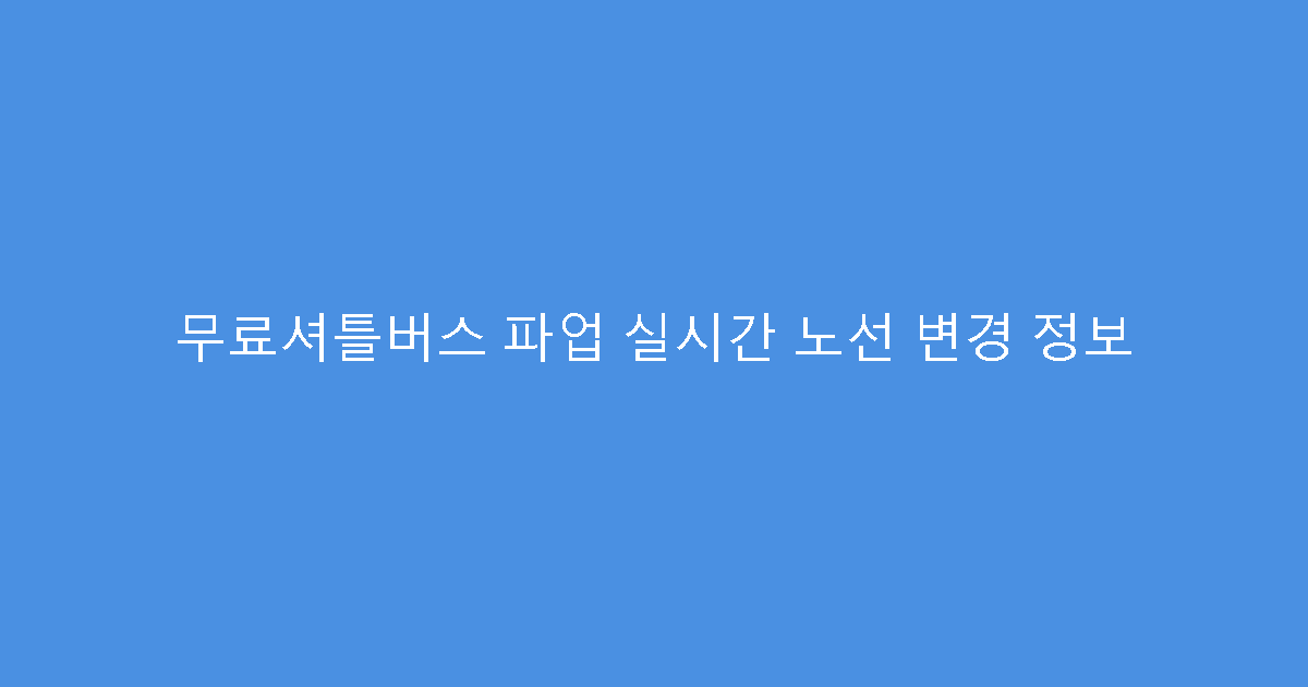 무료셔틀버스 파업 실시간 노선 변경 정보