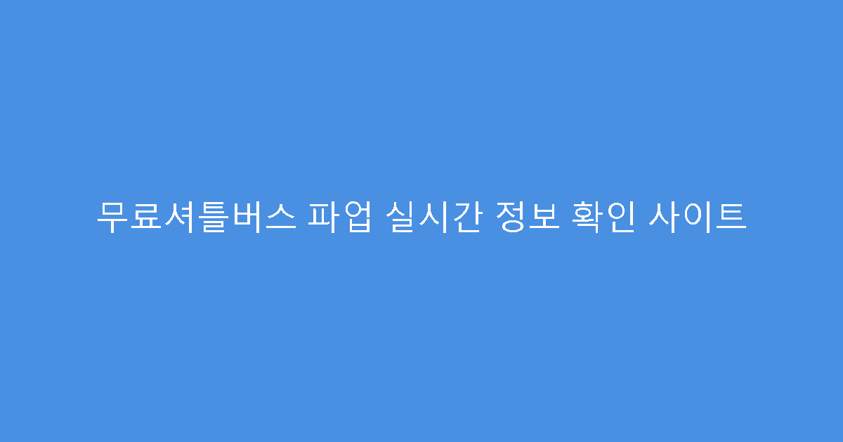 무료셔틀버스 파업 실시간 정보 확인 사이트