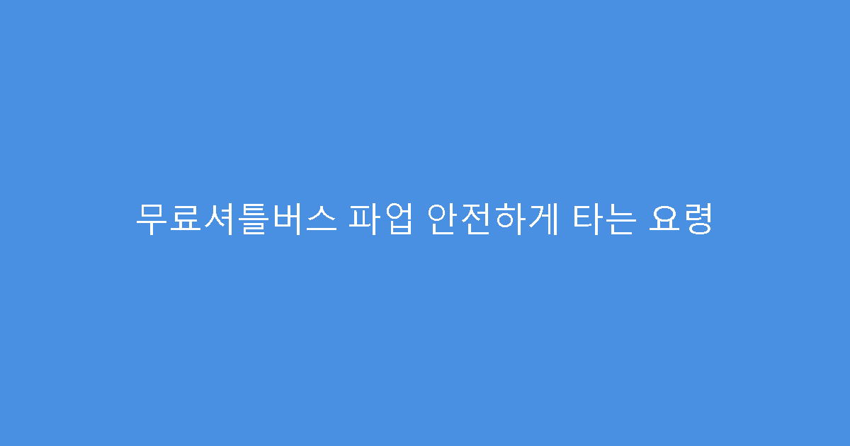 무료셔틀버스 파업 안전하게 타는 요령