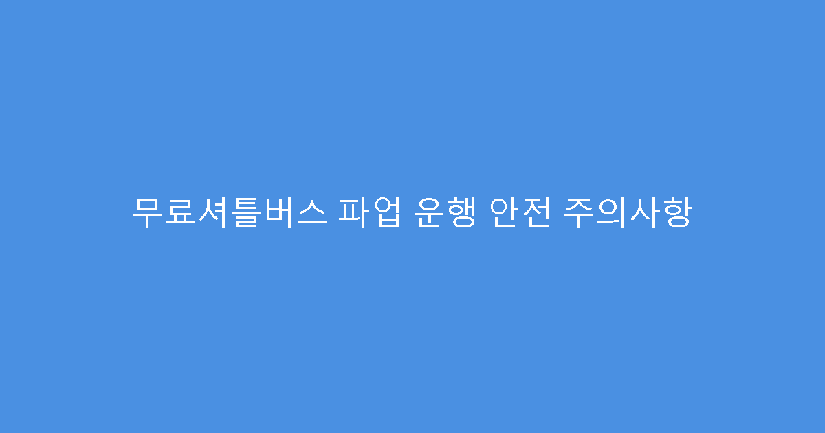 무료셔틀버스 파업 운행 안전 주의사항