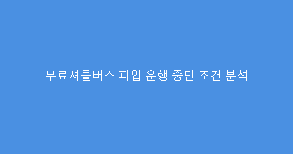 무료셔틀버스 파업 운행 중단 조건 분석