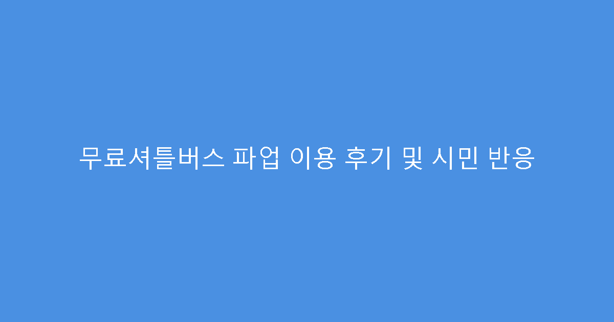 무료셔틀버스 파업 이용 후기 및 시민 반응