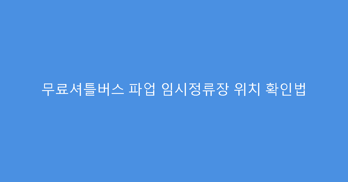 무료셔틀버스 파업 임시정류장 위치 확인법