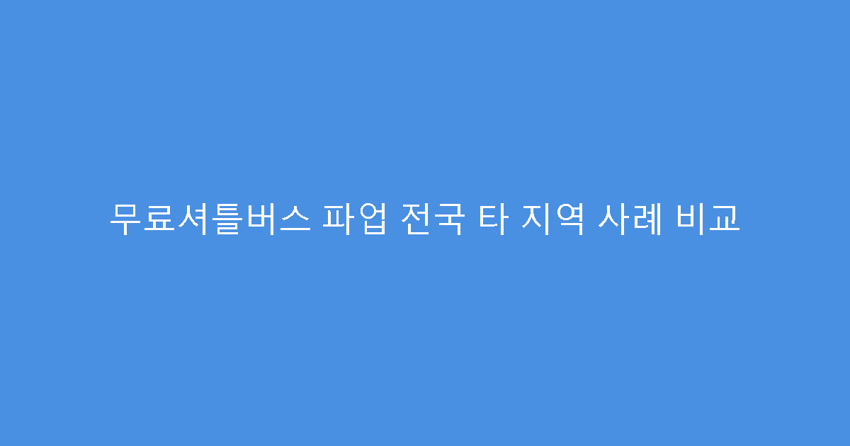 무료셔틀버스 파업 전국 타 지역 사례 비교