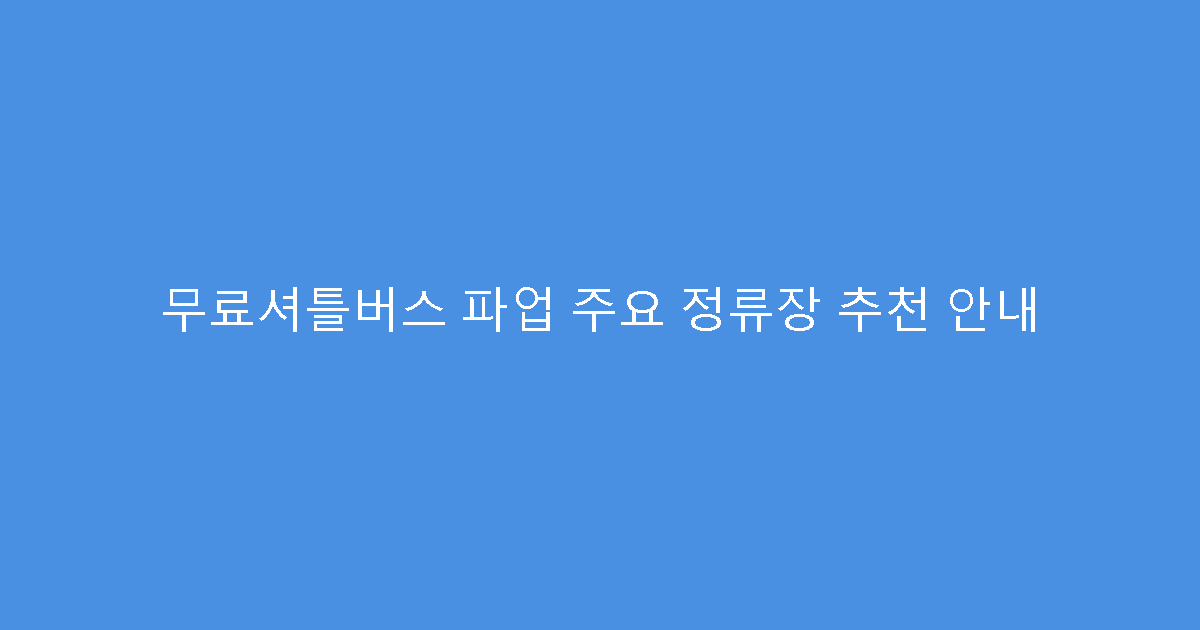 무료셔틀버스 파업 주요 정류장 추천 안내