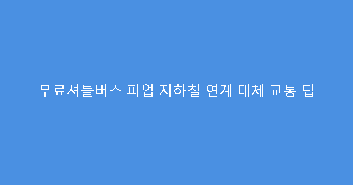 무료셔틀버스 파업 지하철 연계 대체 교통 팁